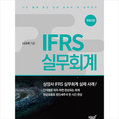 IFRS 실무회계 + 미니수첩 증정, 지식과감성, 나규세