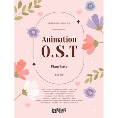 애니메이션 OST 피아노 이지 (아름출판사) 스즈메의 문단속 날씨의 아이 애니메이션 OST 명곡과 추억의 애니메이션 OST