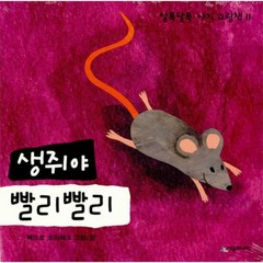 생쥐야 빨리빨리 11 알록 - 뻬뜨르 호라체크, 단품, 단품