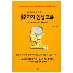 임 사부가 들려주는 32가지 인성 교육:인성교육진흥법 핵심 가치 덕목에 대한 교육활용지침서, 생각나눔, 임찬우 저