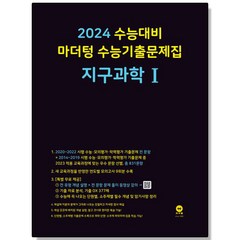 2024 마더텅 지구과학1, 1개