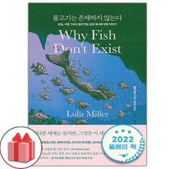 선물+물고기는 존재하지 않는다 도서 책