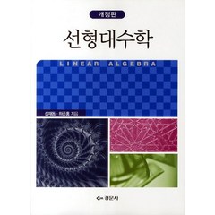 선형대수학, 경문사, 심재동,하준홍 공저