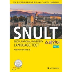 SNULT 스페인어 vol.2, 서울대학교출판문화원
