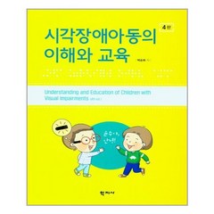 학지사 시각장애아동의 이해와 교육 (마스크제공), 단품, 단품