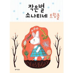 작은별 소나티네 트윙클, 현대음악, 편집부 저