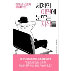 이코노미스트가 팩트체크한 세계의 이면에 눈뜨는 지식들, 바다출판사, 톰 스탠디지 편/이시은 역