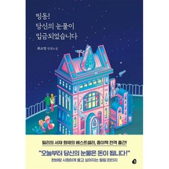 [팝북] 띵동! 당신의 눈물이 입금되었습니다, 상세 설명 참조, 상세 설명 참조