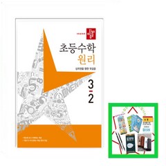 디딤돌 초등 수학 원리 3-2(2023) 상위권을 향한 첫걸음 _오후3시이전 주문건 당일발송