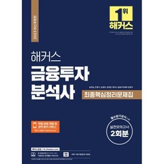 2023 해커스 금융투자분석사 최종핵심정리문제집+실전모의고사 2회분, 해커스금융