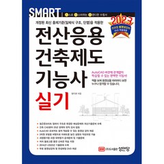 2023 스마트 전산응용건축제도기능사 실기, 성안당