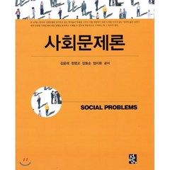 사회문제론, 정민사, 김윤재,정영교,장효순,엄미화 공저