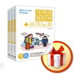 기적의 영단어+쓰기노트 세트 (전3권) (사은품증정)