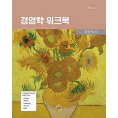 경영학 워크북, 상경사, 최중락(저),상경사,(역)상경사,(그림)상경사