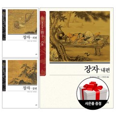 홍익출판사 동양고전 슬기바다 장자 : 내편(특별판) + 외편 + 잡편 (전3권) + 사은품 한정증정