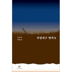 밀크북 부림지구 벙커X 강영숙 장편소설, 도서, 9788936434380