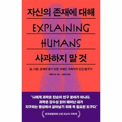 자신의 존재에 대해 사과하지 말 것 삶 사랑 관계에 닿기 위한 자폐인 과학자의 인간 탐구기, 상품명