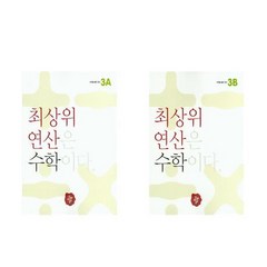 최상위 연산 수학 3A + 최상위 연산 수학 3B 세트(2권)