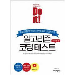 Do it! 알고리즘 코딩 테스트: 파이썬 편 [핵심정리 노트 증정] : 코딩 테스트를 처음 준비하는 취준생의 필독서!