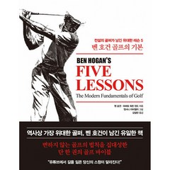벤 호건 골프의 기본 -전설의 골퍼가 남긴 위대한 레슨 5 (양장)