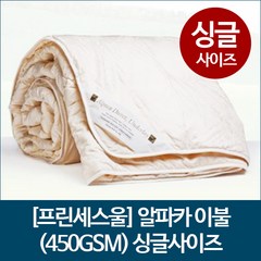 [프린세스울] 알파카 이불 (450GSM) 싱글