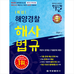 해광 해양경찰 해사법규 객관식 문제집 (기출 문제 포함) +미니수첩제공