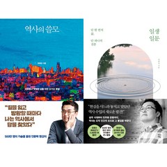 최태성 역사 인문학 책 2권세트 - 역사의 쓸모 ＋ 일생일문