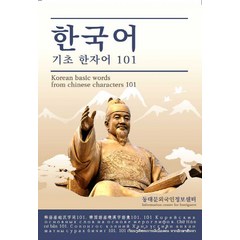 한국어 기초 한자어 101, 범아출판
