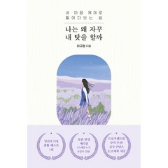 나는 왜 자꾸 내 탓을 할까:내 마음 제대로 들여다보는 법, 허규형 저, 오리지널스