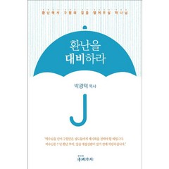 환난을 대비하라:환난에서 구원의 길을 열어주실 하나님, 종려가지, 환난을 대비하라, 박광덕(저),종려가지,(역)종려가지,(그림)종려가지