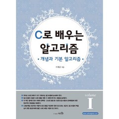 C로 배우는 알고리즘 1:개념과 기본 알고리즘, 세화