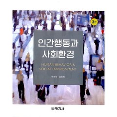 인간행동과 사회환경, 창지사, 박희숙, 강민희