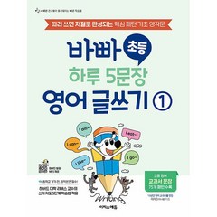 바빠 초등 하루 5문장 영어 글쓰기 1 권 기초 영작문 쓰기 연습