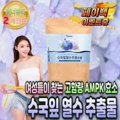 다이어트 수국 잎 리세린지 열수 추출물 100% 산수국 수궁 입 AMPK 지방 분해 효소 식용 먹는 꽃 안토시아닌 물에 타먹는 영양제 효과좋은 보조제 초 단 기간 갱년기 여성 여자