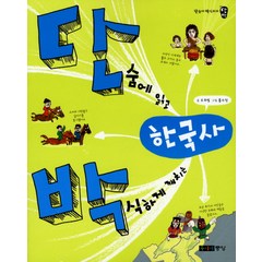 단숨에 읽고 박식하게 깨치는 한국사, 주니어중앙, 단숨에 읽고 박식하게 깨치는 시리즈