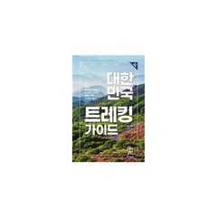 대한민국 트레킹 가이드 최신개정판, 상품명