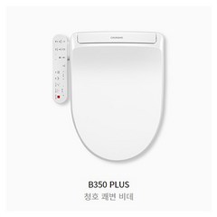 청호나이스 방수비데 B350PLUS 쾌변/건조, 쾌변+건조+탈취+자동물내림 / AS1년무상