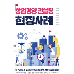 창업경영 컨설팅 현장사례 + 미니수첩 증정, 윤성준, 브레인플랫폼