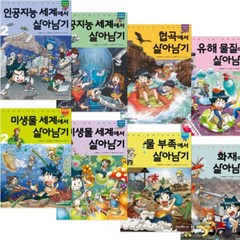 서바이벌 만화 과학상식 살아남기 베스트 [전8권] : 인공지능/협곡/유해물질/미생물/물 부족/화재