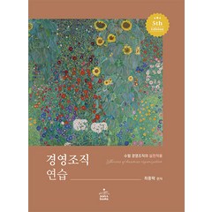 경영조직연습 최중락 5판 샘앤북스
