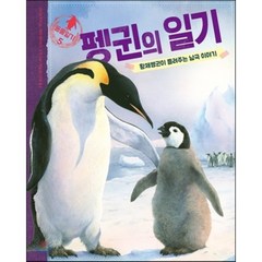 펭귄의 일기:황제펭귄이 들려주는 남극 이야기, 한울림어린이, 동물일기 시리즈