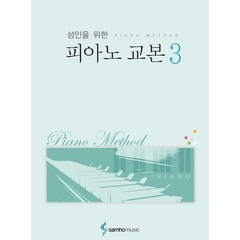 성인을 위한 피아노 교본 3, 삼호뮤직, 편집부 저