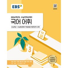 EBS 수능연계교재의 국어 어휘 (2023년), 한국교육방송공사, 단품