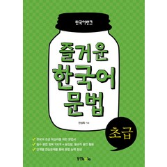 한국어뱅크 즐거운 한국어 문법 초급, 동양북스