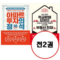 비즈니스북스 (전2권) 아파트 투자의 정석 + 10년 동안 적금밖에 모르던 39세 김 과장은 어떻게 1년 만에 부동산 천재가 됐을까 세트