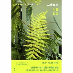 그랜트의 식물 감성:네 평짜리 내 방 안의 숲, 은행나무, 그랜트의 식물 감성, (저),은행나무,(역)은행나무,(그림)은행나무