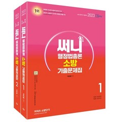 2023 써니 행정법총론 소방 기출문제집, 에스티유니타스