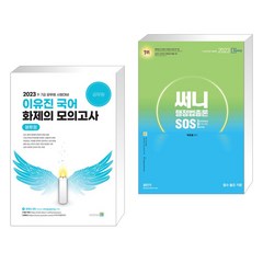 2023 이유진 국어 화제의 모의고사 (봉투형) + 2023 써니 행정법총론 SOS (전2권), 고시동네