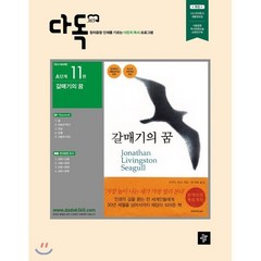 다독365 A단계 갈매기의 꿈, 디딤돌교육(학습), 편집부 편저