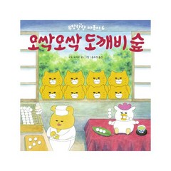 [책읽는곰]오싹오싹 도깨비 숲-우당탕탕 야옹이6